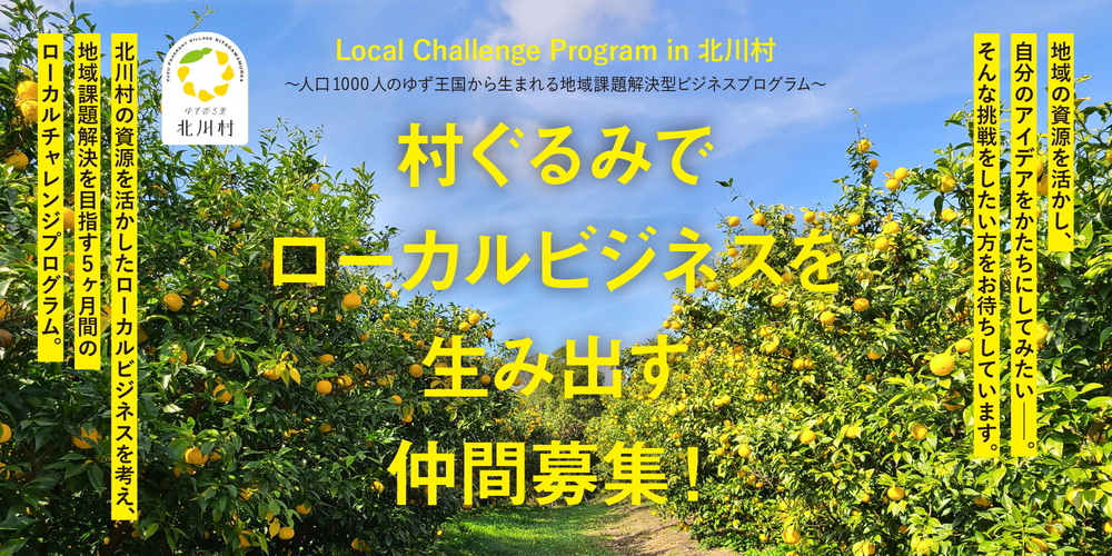 仲間とともにローカルビジネスを生み出すメンバーを募