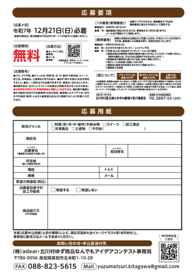 北川村ゆず商品なんでもアイデアコンテストチラシ裏