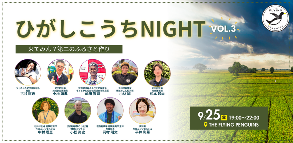 ひがしこうちNight Vol.3