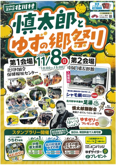 慎太郎とゆずの郷祭りチラシ表