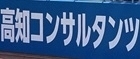 株式会社高知コンサルタンツ