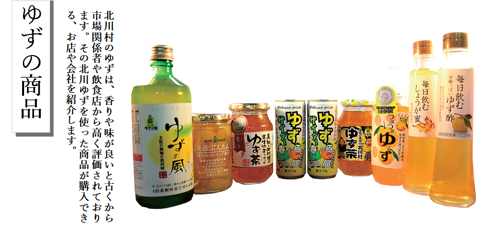 ゆずの商品