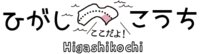 一般社団法人 高知県東部観光協議会
