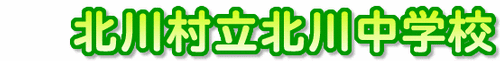 北川村立北川中学校