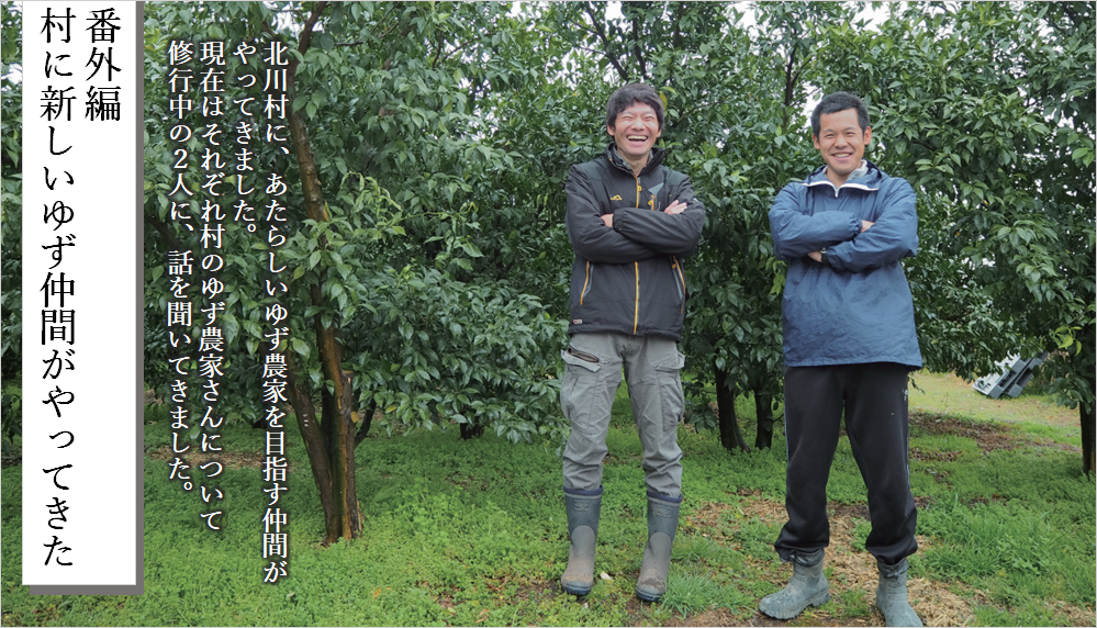 村に新しいゆず仲間がやってきた