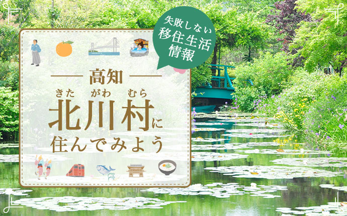 北川村に住んでみよう