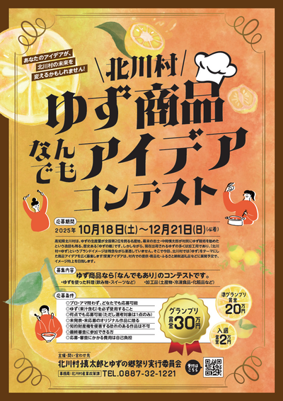 北川村ゆず商品なんでもアイデアコンテストチラシ表