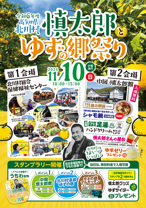 慎太郎とゆずの郷祭りチラシ表