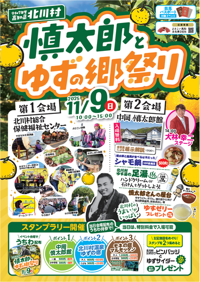 慎太郎とゆずの郷祭りチラシ表