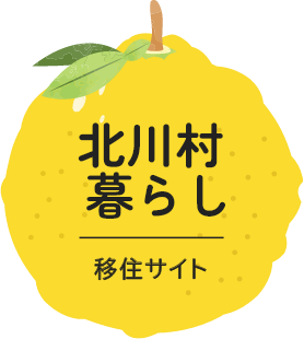 北川村暮らし｜移住サイト